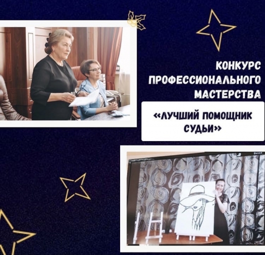 О проведении заключительного этапа смотра-конкурса  на лучшего помощника судьи суда  общей юрисдикции в Иркутской области 2020 года