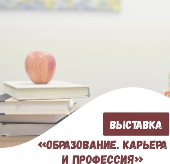 Выставка «Образование. Карьера и Профессия» в городе Красноярске