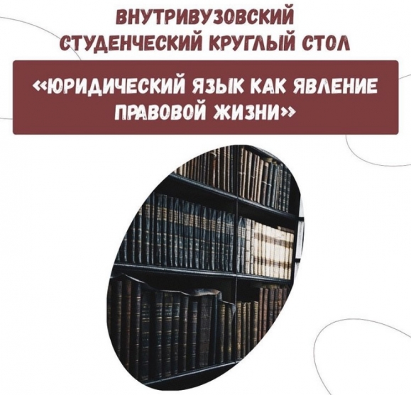 Внутривузовский студенческий круглый стол «Юридический язык как явление правовой жизни»
