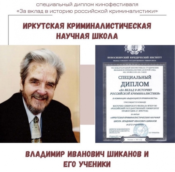 Специальный диплом кинофестиваля «За вклад в историю российской криминалистики»