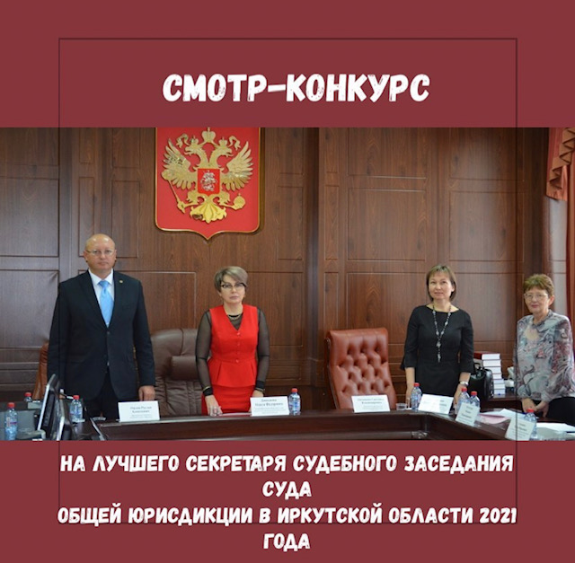 Отчет о проведении Заключительного этапа смотра-конкурса  на лучшего секретаря судебного заседания суда  общей юрисдикции в Иркутской области 2021 года