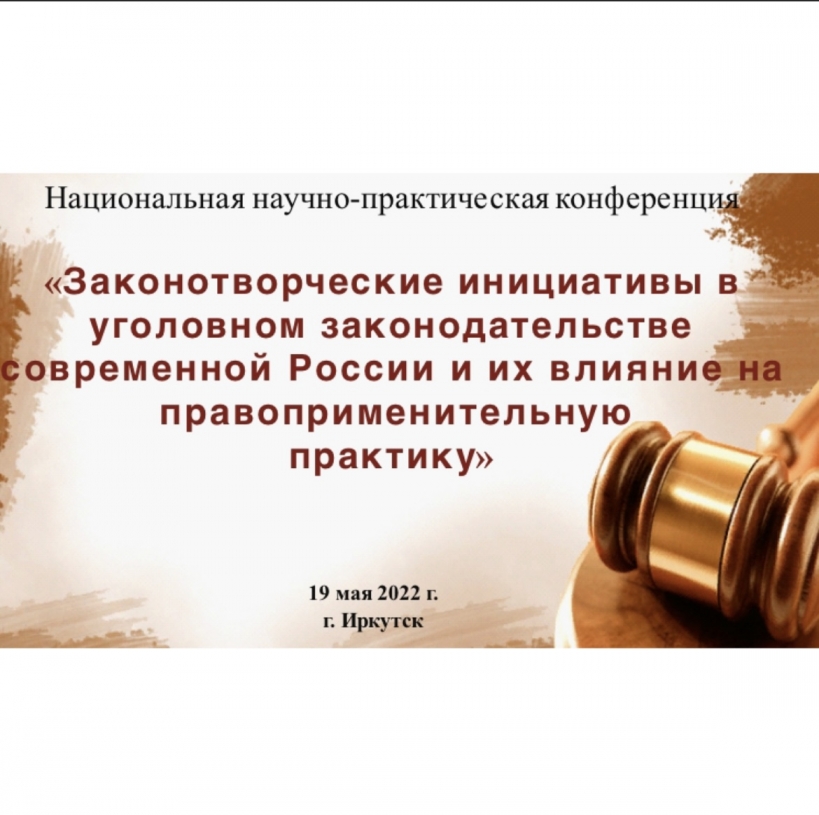 Законотворческие инициативы в уголовном законодательстве современной России и их влияние на правоприменительную практику